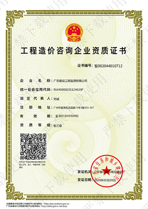 工程造价咨询企业资质证书_00_副本.jpg
